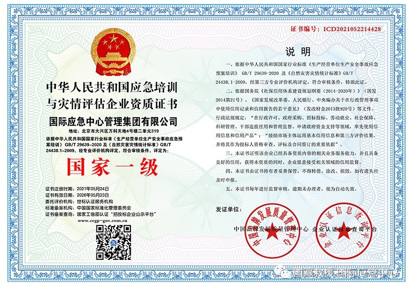 中华人民共和国应急培训与灾情评估企业资质证书（国家一级）