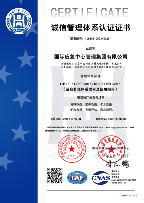 诚信管理体系认证证书