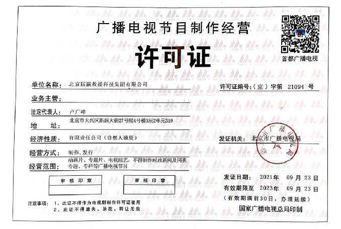 广播电视节目制作经营许可证