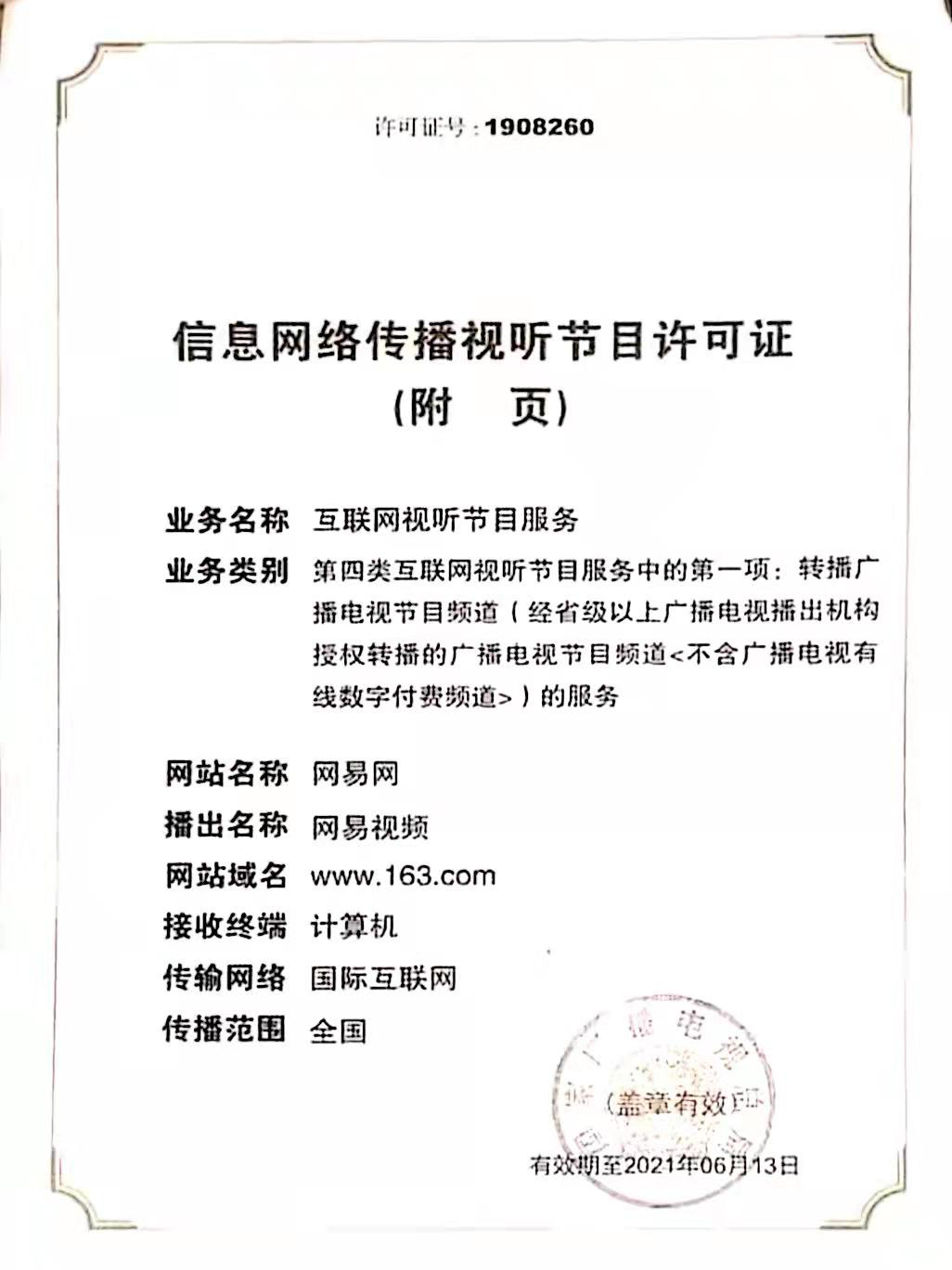 信息网络传播视听节目许可证