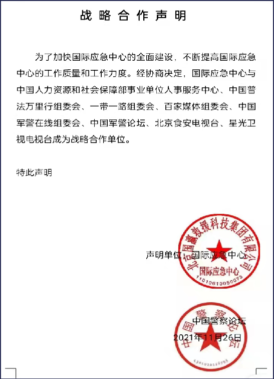 战略合作声明