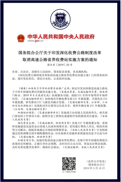 国务院办公厅关于印发深化收费公路制度改革.png