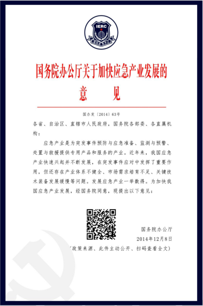 国务院办公厅关于加快应急产业发展的意见.png