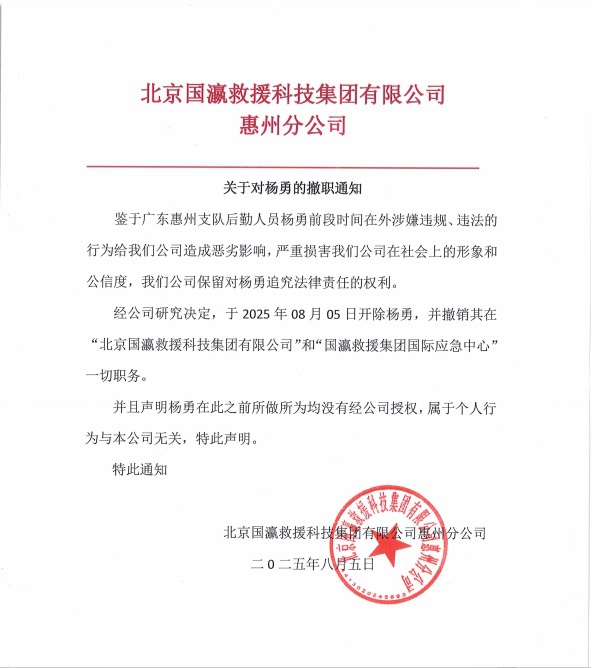 北京国瀛救援科技集团有限公司惠州分公司关于对杨勇的撤职通知.jpg