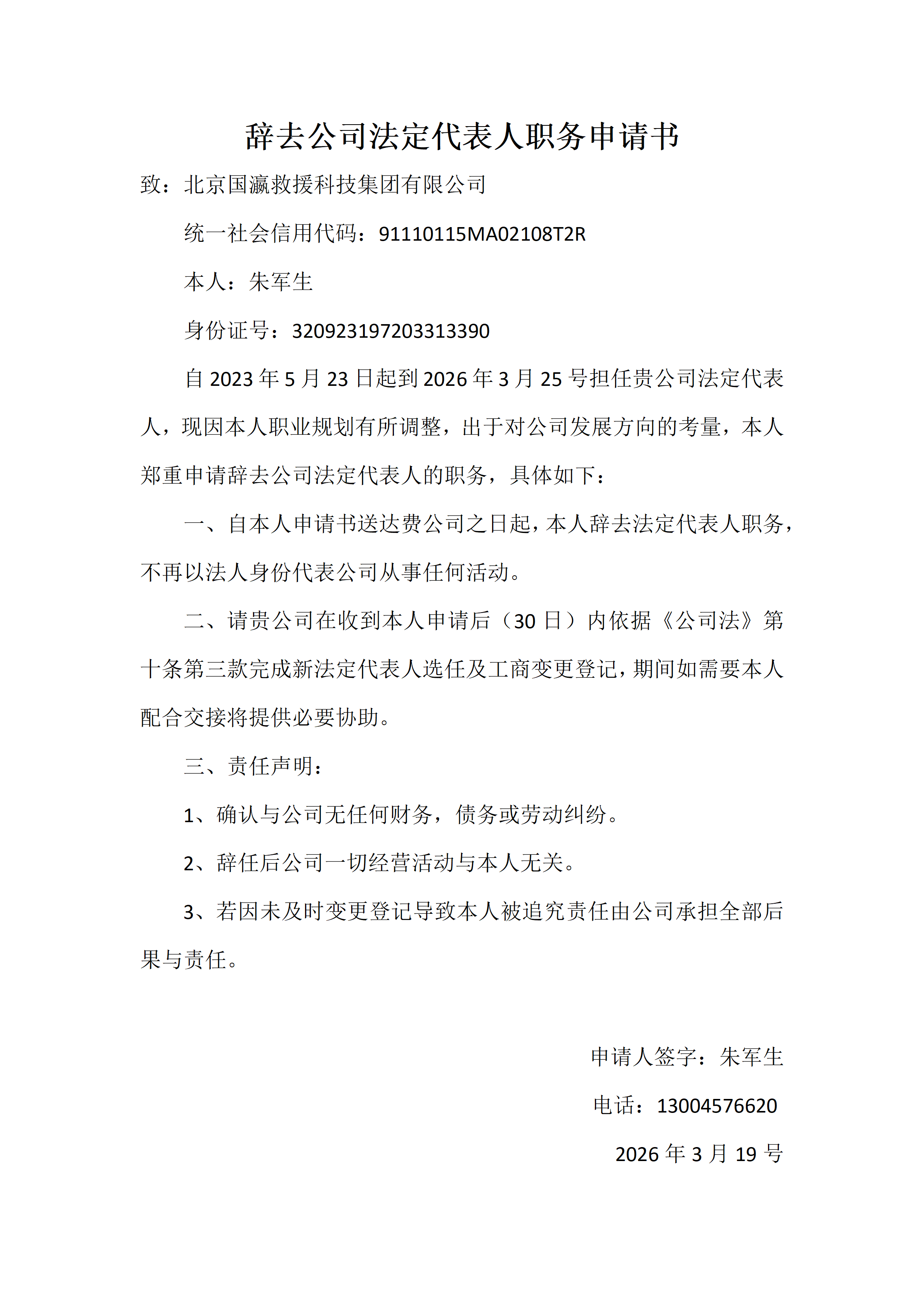 辞去公司法定代表人职务申请书(2)_01.png